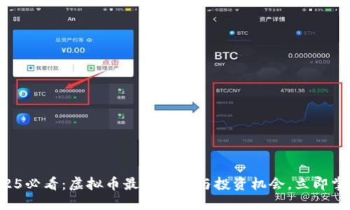 2025必看：虚拟币最新趋势与投资机会，立即掌握！