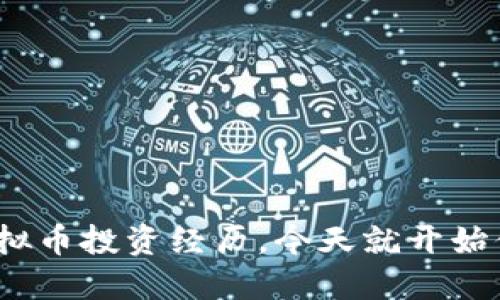 2025必看：揭秘虚拟币投资经历，今天就开始你的数字资产之旅！