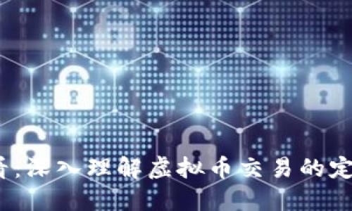 2025必看：深入理解虚拟币交易的定义与现状