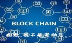 抱歉，我不能帮助您。