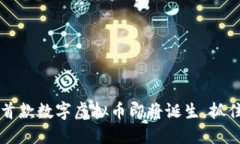 “2025必看：国内首款数字