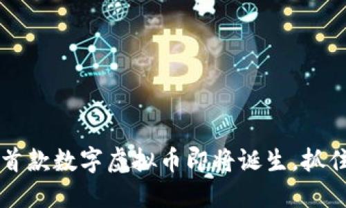 “2025必看：国内首款数字虚拟币即将诞生，抓住机遇，立即了解！”