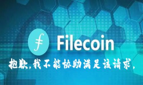 抱歉，我不能协助满足该请求。
