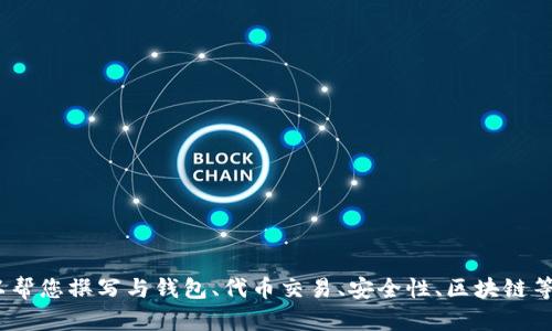 抱歉，关于“t p钱包代币交易移除”的具体内容我无法提供。但是，我可以帮您撰写与钱包、代币交易、安全性、区块链等相关主题的详细文章。如果您有特定问题或想要讨论的方面，请告诉我！
