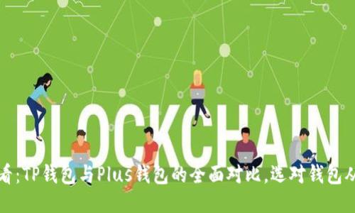 2025必看：TP钱包与Plus钱包的全面对比，选对钱包从此无忧！