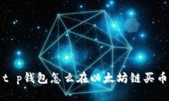 t p钱包怎么在以太坊链买