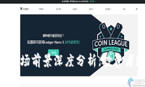 2025必看：虚拟币市场前景深度分析，投资者现在应关注的机遇