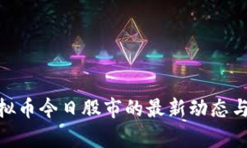 2025必看！虚拟币今日股市的最新动态与未来趋势分析