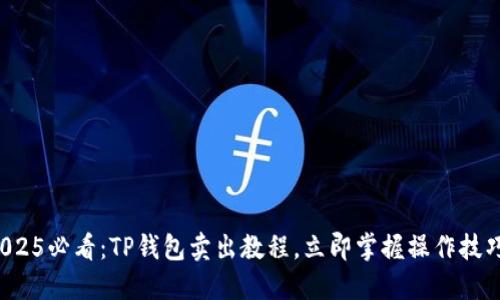 2025必看：TP钱包卖出教程，立即掌握操作技巧！