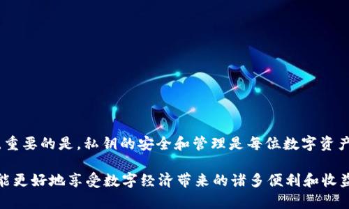 tTP钱包导出私钥后密码输入无反应的解决方案/t

TP钱包, 私钥, 密码问题, 数字资产/guanjianci

引言
在数字货币日益普及的今天，钱包的安全性和操作的便捷性越来越受到用户的关注。尤其是对于像TP钱包这样的工具，用户在导出私钥时可能会遇到一些技术问题。例如，有用户反映在导出私钥后，输入密码却没有任何反应。这种状况不仅让人感到困惑，也可能影响到用户对自己数字资产的控制能力。本文将逐步解析这一问题的原因及其解决方案。

一、什么是TP钱包及其私钥的重要性
TP钱包是一款非常流行的数字资产管理工具，它支持多种主流区块链和各种加密货币的存储、发送与接收。私钥是区块链技术中非常重要的概念，它是用户对其数字资产进行控制的凭证。换句话说，拥有私钥就意味着拥有对相应数字资产的完全控制权。因此，导出私钥并妥善管理是每位用户都应关注的事情。

二、导出私钥时可能遇到的问题
在导出私钥的过程中，不时会出现各种问题。一些用户报告说，在输入密码后，TP钱包没有任何反应。出现这一现象的原因可能有多种，包括但不限于以下几点：

h41. 输入错误的密码/h4
这是最常见的问题之一。用户在输入密码时可能因为打字错误或者记忆错误而导致输入不正确，因此，务必确保输入的密码是准确无误的。

h42. 软件故障或过时/h4
软件本身的bug或版本过时，也可能导致这一问题出现。TP钱包需要定期更新，以保证所有功能正常。因此，检查应用程序是否为最新版本是非常重要的。

h43. 网络连接问题/h4
在某些情况下，网络连接的不稳定可能导致应用的某些功能无法正常使用。例如，当用户尝试导出私钥时，应用可能需要访问服务器来验证用户身份，这时网络问题就显得尤为关键。

h44. 安全设置问题/h4
有些用户可能在TP钱包中设定了额外的安全设置，比如启用双重认证或其他安全措施，这可能会影响到密码输入与响应的正常流程。

三、解决方案
了解了可能的原因后，我们接下来就可以提出一些解决方案，帮助用户应对这一问题。

h41. 再次检查密码/h4
在输入密码时，请仔细检查输入的准确性，包括区分大小写以及可能的空格。此时，可以尝试把密码写在一个纸上，确保不会因为打字错误而导致失败。

h42. 更新TP钱包/h4
前往应用商店检查TP钱包的更新。如果有更新版本可用，及时下载并安装。更新通常可以修复许多已知问题，包括影响导出私钥的bug。

h43. 确保网络连接稳定/h4
检查你的网络连接是否正常。可以尝试关闭Wi-Fi，并使用移动数据重新连接应用，确保网络没有问题。网络问题是一个容易被忽视的因素，但它对应用的正常运行影响非常大。

h44. 检查安全设置/h4
如果你设置了额外的安全措施，尝试暂时关闭这些设置，像双重认证等。确认这些安全功能不会干扰到私钥的导出。

四、在导出私钥后的安全措施
成功导出私钥后，用户应立即采取一些安全措施来保护自己的数字资产。

h41. 将私钥妥善保存/h4
私钥是您通往数字资产的大门，最好将其保存在安全的地方，例如安全的本地硬件设备上，而不是电脑或手机的文本文件中。

h42. 防止泄露/h4
确保任何人都无法获得你的私钥。包括在社交媒体上分享私钥，或者在不安全的网络环境下使用钱包。

h43. 定期更换密码/h4
对于钱包的密码，建议用户定期更换，以提升安全性。即使目前没有发生安全事件，也不妨养成定期更新的好习惯。

h44. 使用硬件钱包/h4
为了获得更高的安全性，许多用户会选择使用硬件钱包来存储私钥。这是一种将私钥储存在离线设备中的方法，能够大幅提升安全性。

结论
TP钱包在提供便捷服务的同时，也面临着安全性的重要挑战。在遇到