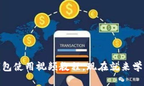 2025必看！TP钱包使用视频教程，现在就来学习数字货币管理