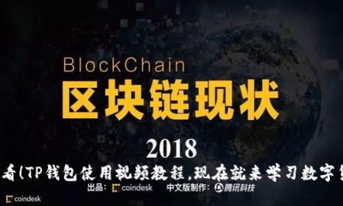 2025必看！TP钱包使用视频教程，现在就来学习数字货币管理