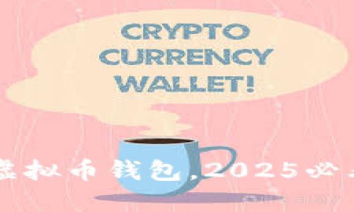 立即下载Ocoin虚拟币钱包，2025必看安全投资工具！