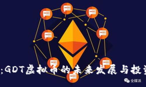 tmp
2025必看：GDT虚拟币的未来发展与投资价值分析