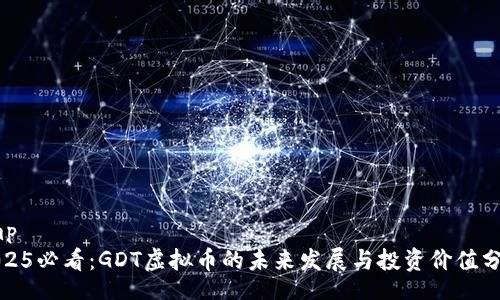 tmp
2025必看：GDT虚拟币的未来发展与投资价值分析