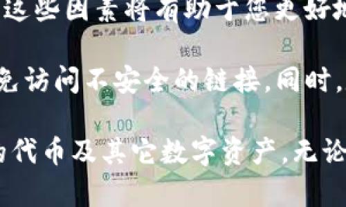 在数字货币世界中，钱包的代币数量可能会因多种因素而减少。T P钱包作为一种数字资产管理工具，用户在使用过程中可能会注意到其代币数量的变化。以下是一些可能导致您在T P钱包中代币数量减少的原因。

1. 交易手续费的影响
首先，进行任何交易时，都会涉及到交易手续费。这些费用通常会从您的钱包中直接扣除。例如，当您发送代币给其他用户时，您不仅需要转账的代币数量，还需要支付一定的手续费。如果您没有充分考虑这些费用，您的钱包余额可能会因此减少。

2. 不明消费或诈骗
其次，您可能未注意到的不明消费或者潜在的诈骗行为也会导致钱包内代币数量减少。随着数字资产的流行，黑客和诈骗分子层出不穷，他们通过各种手段获取用户私钥或账号信息，继而盗取您的代币。因此，对于钱包的安全保护措施十分重要，包括定期更改密码、启用双重验证和不随意下载不明应用等。

3. 销毁机制的影响
此外，有些代币具有销毁机制，通常是为了减少流通中的代币数量，增强其稀缺性。这一机制会导致用户在某些情况下钱包中的代币数量减少。例如，如果您持有的代币在某个特定时期内发生了币种的升级或转版，而这些变化涉及到代币的销毁，您的钱包余额便会随之减少。

4. 价格波动和钱包显示错误
令人惊讶的是，有时钱包中显示的代币数量减少与其实质变化无关，而是因为价格波动引起的。在市场波动剧烈的情况下，用户可能会因为受到市场情绪的影响，错误解读自己的资产总值。此外，有时是钱包应用出现了错误，导致显示的数据不准确，而并非真实的代币数量减少。

5. 代币的锁仓机制
一些代币项目会根据其白皮书的规定实施锁仓机制。在锁仓期间，用户不能随意转移这些代币。这意味着虽然钱包中仍然显示有这些代币，但实际上它们已经被锁定，无法使用。因此，在使用T P钱包时，一定要了解您所持有代币的各类规定，以免因为项目机制而造成误解。

6. 总结
综上所述，T P钱包中的代币数量减少可能由多种原因引起，包括交易手续费、潜在的诈骗行为、代币的销毁机制、价格波动以及锁仓机制等。理解这些因素将有助于您更好地管理您的数字资产。

针对这些问题，您可以采取一些有效的措施来确保您的代币安全及钱包的健康状态。例如，借助一些信誉良好的防病毒软件来保护您的设备，避免访问不安全的链接。同时，定期审查您的交易记录，以确保没有未经授权的交易活动。此外，教育自己了解加密货币的基本知识和法规，这也是确保您资产安全的重要一步。

最终，保有对加密货币市场的高度敏感性、不断学习新知识、并在适当的情况下咨询专业人士的意见，将有助于您更好地管理自己在T P钱包中的代币及其它数字资产。无论如何，保持警觉是确保您资产安全的第一步。
