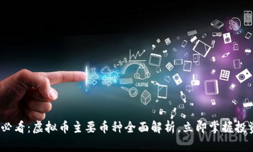 2025必看：虚拟币主要币种全面解析，立即掌握投资风向