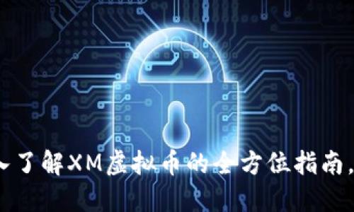 2025必看：深入了解XM虚拟币的全方位指南，抓住投资机遇！