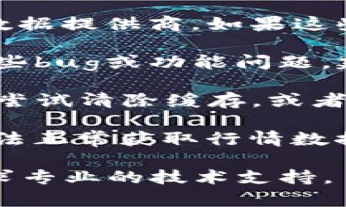 关于TP钱包为什不显示行情的问题，这可能是由于以下几个原因造成的：

1. **网络问题**：TP钱包作为一个区块链钱包，行情的更新依赖于网络的稳定性。如果你当前的网络不稳定，可能会导致行情数据无法及时更新。

2. **数据源问题**：TP钱包的行情数据通常来源于第三方交易所或数据提供商。如果这些数据源出现故障或维护，可能会导致行情无法显示。

3. **软件版本问题**：如果你的TP钱包不是最新版本，可能会存在一些bug或功能问题。建议及时更新到最新版本，以确保获得最好的用户体验和最新的功能。

4. **缓存问题**：有时候，APP的缓存数据可能会导致显示异常。可以尝试清除缓存，或者重新启动APP来查看行情是否能够正常显示。

5. **地区限制**：某些地区的用户可能会受到政策或技术的限制，无法正常获取行情数据。

如果试过以上方法后仍然无法解决问题，建议联系TP钱包的客服，寻求专业的技术支持。