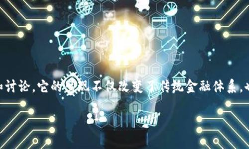 虚拟币（Cryptocurrency）是一种基于区块链技术的数字货币，近年来在全球范围内引起了广泛的关注和讨论。它的出现不仅改变了传统金融体系，也为投资者和消费者提供了全新的机会和挑战。虚拟币的种类繁多，每一种都有其独特的特征和应用场景。

### 2025必看：虚拟币投资平台选择与使用指南