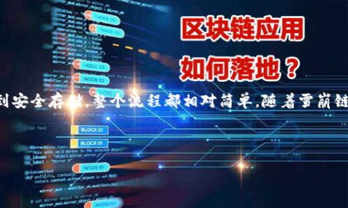 在TP钱包（TokenPocket）中购买雪崩链（Avalanche）相关的加密货币涉及几个步骤。以下是详细的指导，帮助你在TP钱包中顺利购买雪崩链的币种，如AVAX。

1. 安装并注册TP钱包
首先，你需要下载并安装TP钱包。TP钱包可以在各大应用商店（如App Store和Google Play）中找到。安装完成后，打开钱包，并创建一个新钱包或者导入一个已有的钱包。在创建新钱包时，请务必妥善保存助记词，以防止丢失。助记词是唯一能恢复你账户的方式。

2. 充值TP钱包
在开始购买雪崩链币之前，你需要为TP钱包充值。可以通过以下几种方式进行充值：
ul
    li使用其他加密货币通过交易所换成AVAX币。/li
    li通过信用卡或借记卡直接购买加密货币，充值到你的TP钱包。/li
/ul
充值成功后，你的TP钱包中会显示相应的资产余额。

3. 选择雪崩链网络
为了购买雪崩链相关的币种，确保你的TP钱包已选择雪崩链网络。你可以在TP钱包的网络设置中进行更改：
ul
    li打开TP钱包，点击左上角的“设置”图标。/li
    li选择“网络”，然后选择“雪崩链”或者AVAX/li
/ul
注意，雪崩链是高性能的大规模应用平台，确保选择正确的网络非常重要。

4. 找到合适的交易所或者去中心化交易平台（DEX）
要购买AVAX或者其他雪崩链资产，你需要找到一个支持此交易的交易所或去中心化交易平台（DEX）。目前，很多交易所都支持AVAX交易，包括：
ul
    liBinance/li
    liCoinbase/li
    liUniswap（如果通过TP钱包连接）/li
/ul
在选择交易平台时，确保其安全性和信誉度。此外，尽量选择交易量较大的平台，以确保交易效率和价格稳定。

5. 购买AVAX
一旦你选择了交易所并完成资金转入，接下来就是购买雪崩链（AVAX）币。在交易所中，执行以下步骤：
ul
    li在交易页面搜索AVAX。/li
    li选择你希望购买的数量和价格。/li
    li确认交易详情，确保信息无误后，点击“买入”。/li
/ul
交易完成后，你可以在TP钱包中查看你购买的AVAX资产。

6. 转移到TP钱包
如果你是在交易所购买的AVAX，建议将其转移到你的TP钱包中，以提高安全性。转移步骤如下：
ul
    li在TP钱包中找到你的AVAX地址。/li
    li在交易所中选择“提取”或“提现”选项，输入你的AVAX地址。/li
    li确认提取，并支付相应的提现手续费。/li
/ul
完成后，等待网络确认，AVAX将被转移至你的TP钱包中。

7. 了解雪崩链的生态系统
雪崩链不仅仅是一种加密货币，它还是一个完整的生态系统，支持诸如去中心化金融（DeFi）、非同质化代币（NFT）等多种应用。因此，购买AVAX后，你还可以进一步探索雪崩链的各类项目和应用，比如流动性挖掘、质押等，以获取更高的收益。
此外，雪崩链的高性能和低交易费用使其成为许多开发者和投资者的宠儿。如果你对加密货币市场有兴趣，深入了解雪崩链将是一个不错的选择。

8. 交易和投资注意事项
在购买和交易雪崩链资产时，请注意以下事项：
ul
    li进行充分的市场调查，了解当前行情和趋势。/li
    li合理配置资产，避免将所有资金投入单一币种。/li
    li时刻关注市场动态，准备好应对潜在的市场波动。/li
/ul
同时，持有加密货币是一项长期投资策略，要有耐心，切忌盲目追涨杀跌。

结论
购买雪崩链币（AVAX）并不复杂，通过TP钱包，你可以方便快捷地完成这一过程。从安装和注册到选择交易平台、购买再到安全存储，整个流程都相对简单。随着雪崩链生态系统的不断发展，未来的投资机会也将越来越多。因此，现在正是加入雪崩链的好时机，抓住机会，实现财富的增长。

TP钱包, 雪崩链, AVAX, 加密货币/guanjianci

注意：加密货币市场风险极大，请在投资前进行全面的风险评估和市场分析。