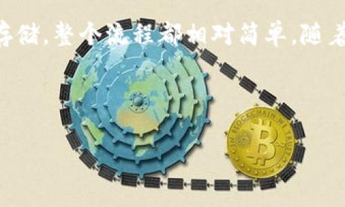 在TP钱包（TokenPocket）中购买雪崩链（Avalanche）相关的加密货币涉及几个步骤。以下是详细的指导，帮助你在TP钱包中顺利购买雪崩链的币种，如AVAX。

1. 安装并注册TP钱包
首先，你需要下载并安装TP钱包。TP钱包可以在各大应用商店（如App Store和Google Play）中找到。安装完成后，打开钱包，并创建一个新钱包或者导入一个已有的钱包。在创建新钱包时，请务必妥善保存助记词，以防止丢失。助记词是唯一能恢复你账户的方式。

2. 充值TP钱包
在开始购买雪崩链币之前，你需要为TP钱包充值。可以通过以下几种方式进行充值：
ul
    li使用其他加密货币通过交易所换成AVAX币。/li
    li通过信用卡或借记卡直接购买加密货币，充值到你的TP钱包。/li
/ul
充值成功后，你的TP钱包中会显示相应的资产余额。

3. 选择雪崩链网络
为了购买雪崩链相关的币种，确保你的TP钱包已选择雪崩链网络。你可以在TP钱包的网络设置中进行更改：
ul
    li打开TP钱包，点击左上角的“设置”图标。/li
    li选择“网络”，然后选择“雪崩链”或者AVAX/li
/ul
注意，雪崩链是高性能的大规模应用平台，确保选择正确的网络非常重要。

4. 找到合适的交易所或者去中心化交易平台（DEX）
要购买AVAX或者其他雪崩链资产，你需要找到一个支持此交易的交易所或去中心化交易平台（DEX）。目前，很多交易所都支持AVAX交易，包括：
ul
    liBinance/li
    liCoinbase/li
    liUniswap（如果通过TP钱包连接）/li
/ul
在选择交易平台时，确保其安全性和信誉度。此外，尽量选择交易量较大的平台，以确保交易效率和价格稳定。

5. 购买AVAX
一旦你选择了交易所并完成资金转入，接下来就是购买雪崩链（AVAX）币。在交易所中，执行以下步骤：
ul
    li在交易页面搜索AVAX。/li
    li选择你希望购买的数量和价格。/li
    li确认交易详情，确保信息无误后，点击“买入”。/li
/ul
交易完成后，你可以在TP钱包中查看你购买的AVAX资产。

6. 转移到TP钱包
如果你是在交易所购买的AVAX，建议将其转移到你的TP钱包中，以提高安全性。转移步骤如下：
ul
    li在TP钱包中找到你的AVAX地址。/li
    li在交易所中选择“提取”或“提现”选项，输入你的AVAX地址。/li
    li确认提取，并支付相应的提现手续费。/li
/ul
完成后，等待网络确认，AVAX将被转移至你的TP钱包中。

7. 了解雪崩链的生态系统
雪崩链不仅仅是一种加密货币，它还是一个完整的生态系统，支持诸如去中心化金融（DeFi）、非同质化代币（NFT）等多种应用。因此，购买AVAX后，你还可以进一步探索雪崩链的各类项目和应用，比如流动性挖掘、质押等，以获取更高的收益。
此外，雪崩链的高性能和低交易费用使其成为许多开发者和投资者的宠儿。如果你对加密货币市场有兴趣，深入了解雪崩链将是一个不错的选择。

8. 交易和投资注意事项
在购买和交易雪崩链资产时，请注意以下事项：
ul
    li进行充分的市场调查，了解当前行情和趋势。/li
    li合理配置资产，避免将所有资金投入单一币种。/li
    li时刻关注市场动态，准备好应对潜在的市场波动。/li
/ul
同时，持有加密货币是一项长期投资策略，要有耐心，切忌盲目追涨杀跌。

结论
购买雪崩链币（AVAX）并不复杂，通过TP钱包，你可以方便快捷地完成这一过程。从安装和注册到选择交易平台、购买再到安全存储，整个流程都相对简单。随着雪崩链生态系统的不断发展，未来的投资机会也将越来越多。因此，现在正是加入雪崩链的好时机，抓住机会，实现财富的增长。

TP钱包, 雪崩链, AVAX, 加密货币/guanjianci

注意：加密货币市场风险极大，请在投资前进行全面的风险评估和市场分析。