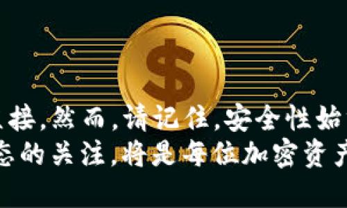 如何将TP钱包导入MetaMask（狐狸钱包）
随着区块链技术的不断进步，越来越多的钱包应用程序应运而生。其中，TP钱包和MetaMask（狐狸钱包）是非常受欢迎的选择。许多用户可能在不同的场景下使用这两种钱包，且可能会希望将TP钱包中的资产或信息导入到MetaMask中。在本文中，我们将详细探讨如何实现这一过程，以帮助您更好地管理您的加密资产。

第一步：了解TP钱包和MetaMask的基础
在导入之前，首先需要了解TP钱包和MetaMask的基本概念和功能。TP钱包是一款功能强大且支持多链的数字货币钱包，用户可以方便地进行跨链资产管理。而MetaMask则是一个以太坊及ERC-20代币的数字钱包，广泛用于DeFi应用和NFT交易。
因此，了解这两款钱包的特性将帮助您更好地进行资产管理。接下来，我们将详细介绍导入的具体步骤。

第二步：准备工作
在导入过程中，您需要准备以下几项信息和步骤：
ul
  listrong备份助记词或私钥：/strong在TP钱包中，要导入资产，您需要备份您的助记词或私钥。/li
  listrong下载并安装MetaMask：/strong确保您已经在浏览器中安装了MetaMask扩展程序，并已创建或导入一个MetaMask钱包。/li
  listrong确保网络连接正常：/strong在进行任何操作之前，请确保您的网络正常，以免在导入过程中出现问题。/li
/ul

第三步：导入TP钱包中的助记词或私钥到MetaMask
让我们进入关键步骤。您可以选择通过助记词或私钥将TP钱包中的资产导入MetaMask。这里我们以助记词为例：

h4导入助记词/h4
以下是通过助记词导入的步骤：
ol
  li打开MetaMask扩展程序，输入您的密码，解锁钱包。/li
  li在MetaMask主界面，点击右上角的个人头像，然后选择“导入账户”。/li
  li在弹出的窗口中，选择“通过助记词导入”。/li
  li将您在TP钱包中备份的12个助记词逐一输入，并点击“导入”。/li
  li成功导入后，您将能够在MetaMask中看到TP钱包中的资产。/li
/ol

h4导入私钥/h4
如果您更倾向于使用私钥导入资产，这里是相应的步骤：
ol
  li在TP钱包中找到您要导入的资产的私钥，并将其复制。/li
  li打开MetaMask，输入您的密码解锁钱包。/li
  li点击“导入账户”，选择“通过私钥导入”。/li
  li在输入框中粘贴您的私钥，点击“导入”。/li
  li导入成功后，您可以在MetaMask中看到该资产。/li
/ol

第四步：验证资产是否成功导入
导入完成后，您需要检查资产是否成功转移到MetaMask中。您可以通过以下几种方式进行验证：
ul
  listrong查看账户余额：/strong在MetaMask主界面，您会看到您的资产余额，如果该余额与TP钱包中的一致，那么导入操作成功。/li
  listrong发送少量资产：/strong您可以尝试从MetaMask中发送少量资产到另一个地址，以确保一切正常。/li
  listrong确保token显示：/strong如果某个token未显示，您可以手动添加token，输入合约地址。/li
/ul

第五步：安全性建议
在导入资产之后，确保您的钱包安全仍然至关重要。请遵循以下安全建议：
ul
  listrong定期更换密码：/strong定期更改您的MetaMask密码，提高安全性。/li
  listrong启用两步验证：/strong如果您使用的账户支持两步验证，请务必开启。/li
  listrong小心网络钓鱼：/strong永远不要点击不明链接，并确保您访问的是MetaMask的官方网站。/li
/ul

总结
通过以上步骤，您应该能够轻松地将TP钱包中的资产成功导入到MetaMask（狐狸钱包）中。无论是通过助记词还是私钥，整个过程都非常简单且直接。然而，请记住，安全性始终是第一位的。保持警惕，确保您的私人信息不被泄露，以避免不必要的损失。
此外，随着加密货币市场的不断发展，用户体验也在不断提升。未来，相信会有更多的工具和资源帮助用户更便捷地管理资产。因此，保持对行业动态的关注，将是每位加密资产持有者的责任。
