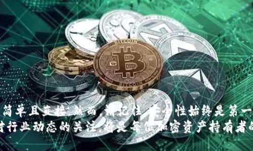 如何将TP钱包导入MetaMask（狐狸钱包）
随着区块链技术的不断进步，越来越多的钱包应用程序应运而生。其中，TP钱包和MetaMask（狐狸钱包）是非常受欢迎的选择。许多用户可能在不同的场景下使用这两种钱包，且可能会希望将TP钱包中的资产或信息导入到MetaMask中。在本文中，我们将详细探讨如何实现这一过程，以帮助您更好地管理您的加密资产。

第一步：了解TP钱包和MetaMask的基础
在导入之前，首先需要了解TP钱包和MetaMask的基本概念和功能。TP钱包是一款功能强大且支持多链的数字货币钱包，用户可以方便地进行跨链资产管理。而MetaMask则是一个以太坊及ERC-20代币的数字钱包，广泛用于DeFi应用和NFT交易。
因此，了解这两款钱包的特性将帮助您更好地进行资产管理。接下来，我们将详细介绍导入的具体步骤。

第二步：准备工作
在导入过程中，您需要准备以下几项信息和步骤：
ul
  listrong备份助记词或私钥：/strong在TP钱包中，要导入资产，您需要备份您的助记词或私钥。/li
  listrong下载并安装MetaMask：/strong确保您已经在浏览器中安装了MetaMask扩展程序，并已创建或导入一个MetaMask钱包。/li
  listrong确保网络连接正常：/strong在进行任何操作之前，请确保您的网络正常，以免在导入过程中出现问题。/li
/ul

第三步：导入TP钱包中的助记词或私钥到MetaMask
让我们进入关键步骤。您可以选择通过助记词或私钥将TP钱包中的资产导入MetaMask。这里我们以助记词为例：

h4导入助记词/h4
以下是通过助记词导入的步骤：
ol
  li打开MetaMask扩展程序，输入您的密码，解锁钱包。/li
  li在MetaMask主界面，点击右上角的个人头像，然后选择“导入账户”。/li
  li在弹出的窗口中，选择“通过助记词导入”。/li
  li将您在TP钱包中备份的12个助记词逐一输入，并点击“导入”。/li
  li成功导入后，您将能够在MetaMask中看到TP钱包中的资产。/li
/ol

h4导入私钥/h4
如果您更倾向于使用私钥导入资产，这里是相应的步骤：
ol
  li在TP钱包中找到您要导入的资产的私钥，并将其复制。/li
  li打开MetaMask，输入您的密码解锁钱包。/li
  li点击“导入账户”，选择“通过私钥导入”。/li
  li在输入框中粘贴您的私钥，点击“导入”。/li
  li导入成功后，您可以在MetaMask中看到该资产。/li
/ol

第四步：验证资产是否成功导入
导入完成后，您需要检查资产是否成功转移到MetaMask中。您可以通过以下几种方式进行验证：
ul
  listrong查看账户余额：/strong在MetaMask主界面，您会看到您的资产余额，如果该余额与TP钱包中的一致，那么导入操作成功。/li
  listrong发送少量资产：/strong您可以尝试从MetaMask中发送少量资产到另一个地址，以确保一切正常。/li
  listrong确保token显示：/strong如果某个token未显示，您可以手动添加token，输入合约地址。/li
/ul

第五步：安全性建议
在导入资产之后，确保您的钱包安全仍然至关重要。请遵循以下安全建议：
ul
  listrong定期更换密码：/strong定期更改您的MetaMask密码，提高安全性。/li
  listrong启用两步验证：/strong如果您使用的账户支持两步验证，请务必开启。/li
  listrong小心网络钓鱼：/strong永远不要点击不明链接，并确保您访问的是MetaMask的官方网站。/li
/ul

总结
通过以上步骤，您应该能够轻松地将TP钱包中的资产成功导入到MetaMask（狐狸钱包）中。无论是通过助记词还是私钥，整个过程都非常简单且直接。然而，请记住，安全性始终是第一位的。保持警惕，确保您的私人信息不被泄露，以避免不必要的损失。
此外，随着加密货币市场的不断发展，用户体验也在不断提升。未来，相信会有更多的工具和资源帮助用户更便捷地管理资产。因此，保持对行业动态的关注，将是每位加密资产持有者的责任。