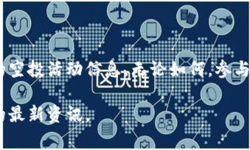 关于LUNA在T钱包（通常指的是某种加密货币钱包）上的空投信息，具体的情况取决于多个因素，包括项目方的公告、市场动态以及相关的代币经济模型。以下是一些需要考虑的要点：

### 空投的概念
什么是空投?
空投是加密货币项目用来分发新代币的一种方式，通常用于奖励现有用户、扩大社区或吸引新用户。通过空投，用户可以在一定条件下免费获得代币。

### LUNA的背景
LUNA代币简介
LUNA是Terra生态系统的一部分，最初是一种用于稳定Terra的算法稳定币系统的原生代币。随着市场的变化，LUNA经历了多次波动，因此在关注其空投消息时，了解项目的稳定性与发展方向至关重要。

### 目前的空投政策
当前的空投情况
要判断LUNA在T钱包上是否有空投，首先需要关注项目方的官方公告及最新消息。项目团队可能会通过社交媒体、论坛或其官方网站发布相关信息。此外，T钱包的官方渠道也会提供关于任何空投活动的详细指南。

### 参与空投的条件
如何参与空投?
参与空投通常有一些基本条件，包括但不限于持有一定数量的代币、完成特定的任务（如社交媒体分享）或者在指定的时间内进行操作。因此，关注项目的公告并遵循相关指引是非常重要的。

### 风险与注意事项
空投的风险
尽管空投看似是一种低风险获取代币的方式，但仍然存在一定的风险。例如，参与某些空投可能要求提供个人信息，这可能导致隐私泄露。此外，并非所有空投都能增值，因此用户在参与之前需要进行充分的研究。

### 结论
总结
关于LUNA是否在T钱包上有空投的信息，用户应保持关注项目的官方渠道，确保获得最新的空投活动信息。无论如何，参与空投需谨慎，务必评估相关风险，以保护自己的资产安全。

以上是关于LUNA在T钱包上是否有空投的简要讨论。如需更深入的信息，请随时关注相关的最新资讯。