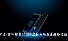 2025必看：深入解析LCUSD虚
