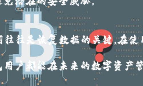 tTP钱包删除了可以找回吗？安全性详解/t
TP钱包, 钱包找回, 加密货币安全, 数字资产保护/guanjianci

引言
在现代金融科技的快速发展中，加密货币钱包作为一种存储和管理数字资产的重要工具，逐渐进入了大众的生活。然而，对于不熟悉这一领域的用户来说，钱包数据的丢失和安全性问题常常让他们感到烦恼。本文将探讨TP钱包删除后的数据是否可以恢复及其安全性问题，帮助用户更好地理解和管理自己的数字资产。

什么是TP钱包？
TP钱包，即“TokenPocket”钱包，是一款广受欢迎的多链数字钱包，支持多种加密货币的存储与管理。它不仅支持比特币、以太坊等主流币种，还能兼容一些相对小众的数字资产，因而在加密货币用户中有着广泛的用户基础。TP钱包的便捷性和多功能性，使得其成为许多交易者和投资者的优选工具。

删除TP钱包后，数据可以找回来吗？
对于许多用户而言，误删TP钱包可能带来一系列复杂的后果。通常情况下，如果用户删除了TP钱包应用程序，那么与该应用相关的所有数据，包括交易记录、资产余额、私钥等，都可能会由于本地数据的删除而丢失。因此，有必要深入探讨如何恢复这些信息以及是否有可能找回丢失的资产。

TP钱包的恢复机制
值得庆幸的是，TP钱包提供了一些恢复机制。例如，在创建钱包时，用户会得到一个助记词或助记码，这些是恢复钱包的重要信息。如果用户在删除钱包前确保已经妥善保存了这些助记词，那么一旦重新下载TP钱包应用，就可以通过输入助记词来恢复原本的资产和交易记录。

助记词的重要性
助记词通常由12到24个单词组成，是用户在创建钱包时所生成的。用户要确保将其写下来并保存在安全的地方，避免丢失或被他人获取。助记词是恢复钱包的唯一途径，对于任何持有加密资产的用户来说，保护好助记词的重要性不言而喻。若在操作中不慎丢失了助记词，将无法找回原本的资产，因此在创建钱包的初期，就应当重视对助记词的妥善保存。

如何安全管理TP钱包？
为了确保TP钱包安全，用户还需关注以下几个方面：

h41. 定期备份/h4
定期对钱包进行备份，可以有效避免数据丢失的麻烦。用户应当在每次进行重大交易或资产变更后，及时备份钱包数据，确保在出现意外情况下能够迅速恢复。

h42. 安全存储助记词/h4
在存储助记词时，最好将其保存在不同的位置，甚至可以考虑使用物理方式进行存储，例如将其写在纸上并放置在安全的地方，避免数字存储可能带来的安全隐患。

h43. 使用双因素认证/h4
针对TP钱包及其他相关账户，启用双因素认证（2FA）可以大大增强安全性。通过这种方式，即使账户密码被盗，黑客仍需通过额外的身份验证才能获取访问权限。

TP钱包的安全性分析
如今，加密货币市场方兴未艾，TP钱包提供的便捷交易和管理功能得到了用户的认可，但相应地，其安全性问题也日益引起关注。TP钱包采用了一系列安全措施来保护用户的资产，但用户自身的安全意识同样至关重要。

h41. 端对端加密/h4
TP钱包在用户数据传输时采用端对端加密技术，确保用户的信息在传输过程中不会被第三方截获。然而，这种加密技术不能完全抵御所有安全威胁，因此用户仍需对自身设备的安全性保持警惕，避免使用不安全的网络连接。

h42. 开源协议/h4
作为一款开源钱包，TP钱包的源代码公开，允许安全专家和开发者进行审查。这种透明度增强了TP钱包的信任度，用户可以对安全性进行更加深入的了解。然而，开源也意味着需要持续关注潜在的安全漏洞，用户应及时更新钱包版本，以便获得最新的安全修复。

h43. 防钓鱼及诈骗/h4
如今，许多诈骗者利用各种手段诱骗用户输入私钥或助记词，用户需要具备识别此类钓鱼攻击的能力。TP钱包的团队也在不断发布提示和指导，帮助用户识别和避免潜在的安全威胁。

总结与建议
总体来说，TP钱包可以在一定程度上保障用户的资产安全，但用户的安全意识和操作习惯同样至关重要。若不小心删除了TP钱包应用，及时找到之前备份的助记词往往是恢复数据的关键。在使用TP钱包时，用户应提前备份助记词、启用双因素认证，并时刻关注钱包的更新与资讯，以提升自身的安全保护措施。

最后，数字资产的管理和交易伴随而来的风险是不可避免的，只有在不断学习和增强风险意识的过程中，用户才能在加密领域中获得真正的利益。希望每位TP钱包用户都能在未来的数字资产管理中，走得更远、更稳！