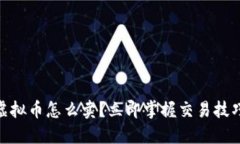 2025必看：虚拟币怎么卖？