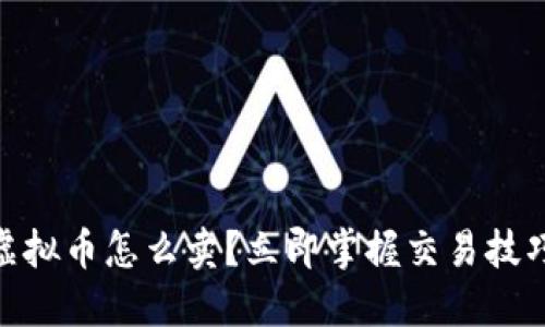 2025必看：虚拟币怎么卖？立即掌握交易技巧与市场动态