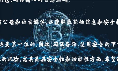 降低TP钱包的版本一般并不推荐，因为这样可能会导致您无法使用最新的功能或安全更新。然而，如果您确实需要降低版本，以下是一些常见的方法和步骤。请注意，在操作之前，请务必备份您的钱包文件和私钥以确保存储的资产不丢失。

### 步骤一：备份您的钱包
在降低TP钱包版本之前，首先确保您已经备份了钱包。这可以通过导出私钥或备份助记词来完成。确保您的备份存放在安全的地方，因为如果在降级过程中发生意外，您可以通过备份恢复访问钱包。

### 步骤二：卸载当前版本
1. 在您的设备上找到TP钱包应用，长按图标，选择卸载。br2. 等待卸载完成，确保没有残留文件。

### 步骤三：下载旧版本
1. 访问TP钱包的官方网站或信誉良好的第三方应用商店（如APKMirror）寻找旧版本的下载链接。br2. 请务必下载与您设备操作系统兼容的正确版本。如果您不确定，请查看其他用户的评论和建议。

### 步骤四：安装旧版本
1. 下载完成后，找到安装文件，点击进行安装。br2. 在安装过程中，可能会提示您允许安装来自未知来源的应用，请根据需要调整设置。br3. 完成安装后，打开TP钱包。

### 步骤五：恢复钱包
1. 打开新安装的TP钱包，选择“导入钱包”选项。br2. 输入您的助记词或导入私钥，以恢复您的钱包。确保输入的信息正确。

### 注意事项
1. 降低TP钱包版本可能会导致安全隐患，因此请您评估风险。br2. 建议定期查看TP钱包的官方公告和社交媒体，以获取最新的信息和安全提示。

### 总结
降低TP钱包版本的步骤相对简单，但需要谨慎进行。在处理加密货币和数字资产时，您的安全永远是第一位的。因此，确保备份、使用安全的下载源，以及保持对版本更新的关注。

通过上述步骤，您将能够成功降低TP钱包版本，并继续使用您熟悉的功能。但请务必注意，这样做的风险，尤其是在安全性和功能性方面。希望这些信息能对您有所帮助！