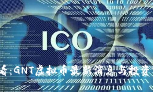 2025必看：GNT虚拟币最新消息与投资前景分析