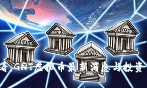 2025必看：GNT虚拟币最新消息与投资前景分析