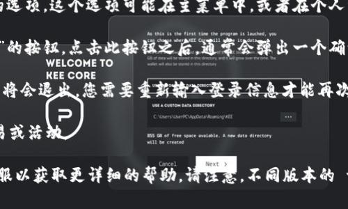 要退出 t p 钱包（通常指的是某种数字钱包或支付应用），您可以按照以下步骤进行操作：

1. **打开 t p 钱包**：首先，确保您已经在设备上打开了 t p 钱包应用。

2. **进入设置或账户管理**：在应用界面中，通常会看到一个“设置”或“账户”的选项。这个选项可能在主菜单中，或者在个人资料页面上。

3. **选择退出登录**：在设置或账户管理页面中，找到“退出登录”或“注销账户”的按钮。点击此按钮之后，通常会弹出一个确认框，要求您确认是否真的要退出。

4. **确认退出**：确认您要退出登录，点击“确认”或“确定”选项。此时，您的账户将会退出，您需要重新输入登录信息才能再次使用该钱包。

5. **安全性检查**：建议您在退出后检查您的账户安全，确保没有未授权的交易或活动。

如果以上步骤无法解决您的问题，您可能需要参考该应用的帮助中心或联系客服以获取更详细的帮助。请注意，不同版本的 t p 钱包在用户界面和选项上可能会有所不同，因此具体步骤可能会有所变化。