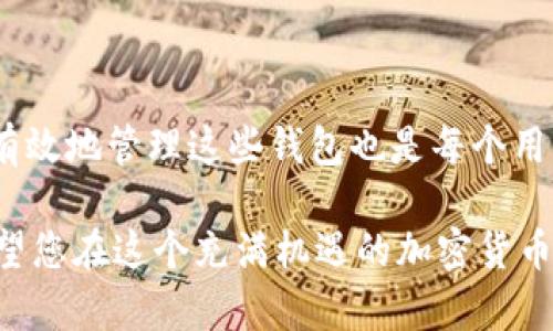 如何在TP钱包中注册多个钱包：详细指南

TP钱包是一款非常流行的多链数字货币钱包，由于其安全性和用户友好的界面，越来越多的人选择使用它来管理自己的数字资产。但有些用户可能会想要在同一应用中注册多个钱包，以便于维护不同的资产或进行不同的交易活动。这篇文章将为您介绍如何在TP钱包中注册多个钱包，并分享一些有用的提示，以确保您能够顺利地使用这些钱包。

一、TP钱包简介

TP钱包是一款支持多种区块链的数字资产钱包，用户可以在其中存储、管理和交易各种加密货币。这个钱包不仅支持主流的以太坊和比特币网络，还支持众多其他链，如BSC（币安智能链）、TRON（波场）等。由于其强大的功能和便捷的操作，TP钱包逐渐成为了用户们数字资产管理的首选工具。

许多人可能会问，“为什么要在TP钱包中注册多个钱包？”这主要可以归因于以下几个原因：首先，用户可能想要将个人资产和工作相关资产分开管理；其次，某些用户可能在进行不同的投资或交易时需要多个钱包来提高安全性；最后，很多人希望利用不同的钱包来参与不同的区块链项目。

二、创建多个钱包的步骤

在TP钱包中创建多个钱包是一个相对简单的过程。以下是详细的步骤：

h4步骤1：下载并安装TP钱包/h4

首先，您需要在您的手机上下载并安装TP钱包应用。无论您是Android用户还是iOS用户，都可以在相应的应用商店中找到TP钱包。在安装完成后，打开应用并进行初始化设置。

h4步骤2：创建第一个钱包/h4

打开TP钱包后，您会看到“创建新钱包”或者“导入现有钱包”的选项。选择“创建新钱包”，按照提示设置钱包名称、密码等信息，并备份您的助记词。助记词非常重要，请务必妥善保管，以免丢失无法找回。

h4步骤3：返回主界面/h4

完成第一个钱包的创建后，您会返回到TP钱包的主界面。在这个界面中，您可以看到刚才创建的钱包已经成功添加。

h4步骤4：创建第二个钱包/h4

在主界面的右上角，您会看到一个当下用户头像的图标。点击这个图标，您会进入钱包设置页面。在这个页面中，查找“添加新钱包”或者“创建新钱包”的选项。点击这个选项，您可以按照与创建第一个钱包相同的方式，创建第二个钱包。

h4步骤5：重复操作以创建更多钱包/h4

您可以通过上述步骤重复创建更多的钱包。TP钱包并没有明确限制钱包数量，因此您可以根据需要创建多个钱包，以适应不同的使用场景。

三、管理多个钱包的技巧

创建多个钱包后，您可能会面临如何有效管理这些钱包的问题。以下是一些实用的管理技巧：

h41. 使用明确的命名规则/h4

对每个钱包使用明确的命名规则，例如“个人投资”、“工作帐户”或“短期交易”。这样可以帮助您快速识别每个钱包的用途，避免混淆。

h42. 记录助记词和密码/h4

每个钱包都有其独特的助记词和密码。为了确保安全，建议您将这些信息记录下来并存放在安全的位置，避免随意泄露。

h43. 定期检查余额和交易记录/h4

定期检查您各个钱包的余额和交易记录，可以帮助您及时发现异常情况并采取措施。因此，建议每周至少查看一次各个钱包的状态。

h44. 备份数据/h4

无论您的钱包数量有多少，务必要做好数据备份，以防万一。TP钱包提供了备份功能，确保每个钱包的数据都能安全保存。

四、如何安全使用多个钱包

虽然在TP钱包中注册多个钱包非常方便，但安全性同样重要。以下是一些确保您钱包安全的建议：

h41. 启用双重认证/h4

如果TP钱包支持双重认证（2FA），请务必启用这一功能。它会为您的账户增加一层额外的安全保护，有效防止未授权访问。

h42. 不随便连接不明的网络/h4

在使用TP钱包时，避免使用公共Wi-Fi网络连接，这可能导致您的信息被截取。尽量在信任的私有网络下进行操作。

h43. 定期更新应用程序/h4

确保您的TP钱包应用保持最新，定期检查应用商店更新。开发人员会在更新中修复漏洞，提高安全性。

h44. 注意钓鱼网站和诈骗链接/h4

要意识到网络钓鱼和诈骗的风险，不要轻易点击电子邮件或社交媒体中链接，避免下载不明来源的应用或插件。

五、总结

在TP钱包中注册多个钱包的过程相对简单，适合各种用户需求。无论您是为了投资、交易还是管理多个资产，TP钱包都能够提供便利的服务。然而，如何安全、有效地管理这些钱包也是每个用户需要考虑的重要问题。希望本文提供的步骤和建议能够帮助您顺利地在TP钱包中创建和管理多个钱包，让您的数字资产管理更加高效与安全。

为了提防潜在风险，请始终保持良好的安全习惯并及时更新您的应用。在快速发展的数字货币领域，安全意识至关重要，确保您的资产能够得到妥善管理。希望您在这个充满机遇的加密货币世界中，能够顺利发展，收获丰盛的果实！