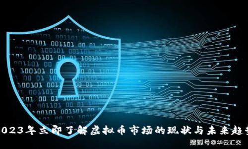2023年立即了解虚拟币市场的现状与未来趋势