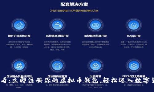 2025必看：立即注册你的虚拟币钱包，轻松迈入数字货币时代