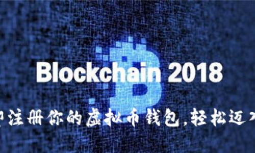 2025必看：立即注册你的虚拟币钱包，轻松迈入数字货币时代