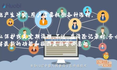 关于TP钱包多久清除一次记录，主要取决于用户使用的设置和钱包的具体功能。TP钱包（TP Wallet）作为一种数字资产管理工具，通常会记录用户的交易信息和账本明细，以便用户随时查看和管理自己的资产。不过，关于清除交易记录的频率，TP钱包并没有一个固定的时间间隔，而是由用户自主选择。

TP钱包记录管理的基本概念
在TP钱包中，用户的交易记录通常包括转账、收款、兑换等多种交易明细。这些记录便于用户了解自己的资产流动和历史交易情况，因此被设计为长期保留。然而，鉴于隐私保护和个人信息安全的考虑，许多用户希望能够定期清除某些敏感记录。

如何清除TP钱包的记录
如果用户希望清除TP钱包中的某些记录，可以通过以下方式实现：
ul
    listrong手动删除：/strong一些钱包应用允许用户手动选择删除特定的交易记录。用户可以逐一查看交易历史，并删除不需要保留的记录。/li
    listrong设置隐私选项：/strong用户在TP钱包中可以设置隐私选项，以限制某些记录的可见性，或是对敏感信息进行加密，以减少泄露风险。/li
    listrong定期清理：/strong用户可以设定一个固定的周期，比如每个月或每季度，定期检查并清除不再需要的交易记录，以保持钱包的整洁。/li
/ul

清除记录的注意事项
虽然在TP钱包中清除记录是有用的，但用户在执行此操作时应当注意以下几点：
ul
    listrong交易不可逆：/strong数字货币交易一旦完成，通常是不可逆的，因此在删除记录之前请确保你对这些交易的决策没有误解。/li
    listrong备份重要信息：/strong如果有些交易是重要的或需要留存的，建议在清除前做好备份，以免日后查询时失去重要信息。/li
    listrong隐私和安全：/strong保持私钥和助记词的安全是最重要的，清除记录并不能替代对安全性的重视。确保在清理时不泄露这些关键的信息。/li
/ul

TP钱包的隐私保护功能
近年，随着数字货币的普及，关于隐私保护的需求越来越高。TP钱包也不断更新其隐私保护功能，以满足用户的需求。
例如，一些高级钱包还支持匿名交易选项，借助技术手段掩盖用户的交易痕迹。然而，这类功能可能会与其他一些记录的清除措施产生冲突，用户需要权衡各种选择。

总结
综上所述，TP钱包的交易记录主要是由用户自主管理的，没有固定的清除频率。用户可以根据自己的需要选择手动删除、设置隐私保护或是定期清理。不过，在清除记录时，务必考虑交易的不可逆性、重要信息的备份以及安全性等因素。
随着技术的发展，钱包的隐私保护功能将会更加增强，用户可以更便捷地管理自己的交易记录和数字资产。因此，保持更新和了解最新的功能和操作是非常必要的。

希望上述信息能帮助你更好地理解TP钱包的记录管理。如需进一步的帮助或具体操作指导，请随时询问。