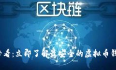 2025必看：立即了解最安全