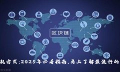 虚拟币消耗方式：2025年必