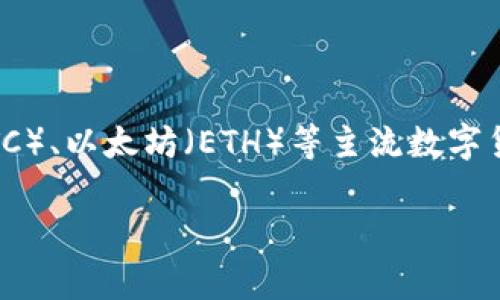 火币（Huobi）是一家成立于2013年的数字资产交易所，总部位于新加坡。它最初是在中国成立的，并迅速发展成全球知名的加密货币交易平台之一。火币不仅提供比特币（BTC）、以太坊（ETH）等主流数字货币的交易，还支持多种其他加密资产的交易。此外，火币还推出了自己的原生代币——火币Token（HT），该代币可以用于交易费用减免、参与平台投票、享受额外收益等功能。

### 火币虚拟币解析：2025必看的数字资产投资机遇