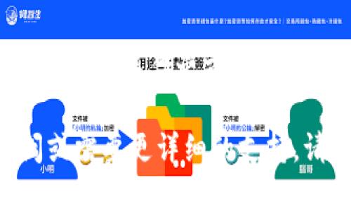 关于“T P 钱包创建完成后不显示”的问题，可能有几个原因和解决方案。以下是一些建议，帮助您解决这个问题：

检查网络连接
首先，确保您的设备连接到互联网。网络不稳定或断开可能会导致钱包信息无法显示。您可以尝试切换Wi-Fi，或者使用移动数据，再次尝试打开钱包应用。

等待同步
在某些情况下，钱包需要时间与网络同步。如果您刚刚完成创建流程，可能需要稍微等待一下，让数据更新和加载。在此期间，请勿频繁切换应用或关闭设备。

重新启动应用程序
有时，简单的重启能够解决大多数问题。关闭 T P 钱包应用程序，然后重新打开。这样可以强制应用重新加载所有数据，可能会解决不显示的问题。

查看应用版本
确保您下载的 T P 钱包是最新版本。过时的应用可能会出现兼容性的问题，从而导致显示错误。前往应用商店，检查是否有可用的更新，并及时更新到最新版本。

检查权限设置
在某些情况下，应用可能无法访问必要的数据或资源。检查您的设备设置，确保 T P 钱包应用拥有适当的权限，例如网络、存储等权限。如果需要，可以手动调整权限设置。

联系客服支持
如果上述步骤都未能解决问题，建议您直接联系 T P 钱包的客服支持。他们能够提供更专业的技术支持，并帮助您解决具体的问题。

考虑重新创建钱包
如果在经过多次尝试后问题依然存在，您可能需要考虑重新创建钱包。在进行此操作之前，请确保您已经备份所有重要的数据，以免造成财务损失。

希望这些建议能够帮助您解决 T P 钱包不显示的问题！如果有更多疑问或需要更详细的支持，请联系相关的客服团队。