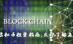 2025必看：LBP虚拟币投资指