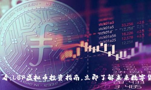 2025必看：LBP虚拟币投资指南，立即了解未来数字货币趋势