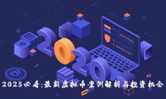 2025必看：最新虚拟币案例