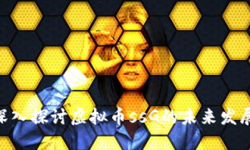 2025必看：深入探讨虚拟币ssG的未来发展与投资机遇
